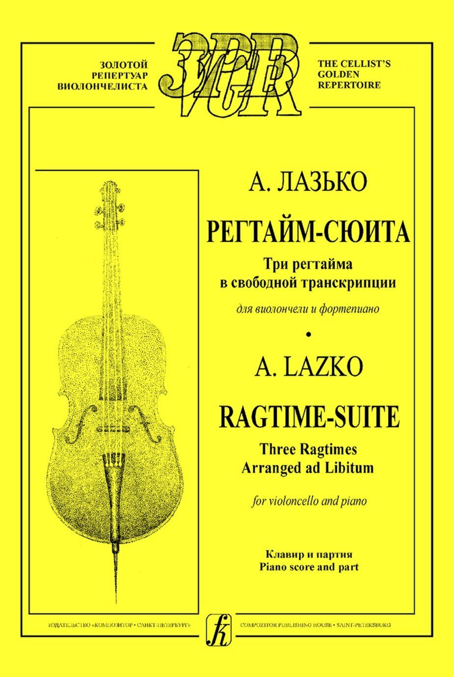 Регтайм-сюита / Лазько -Спб:Композитор