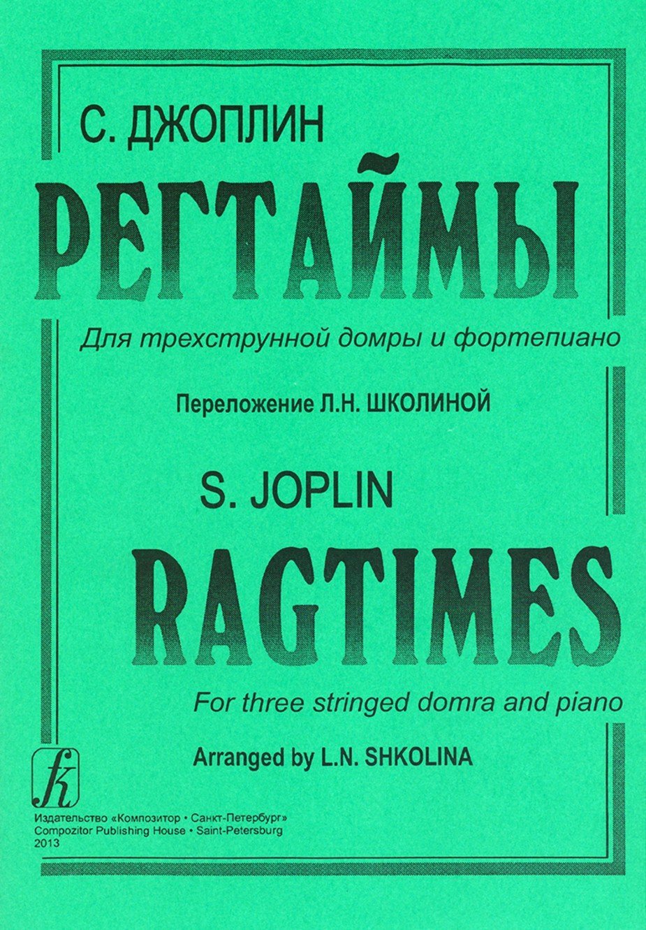 Рэгтаймы / Джоплин-Спб:Композитор