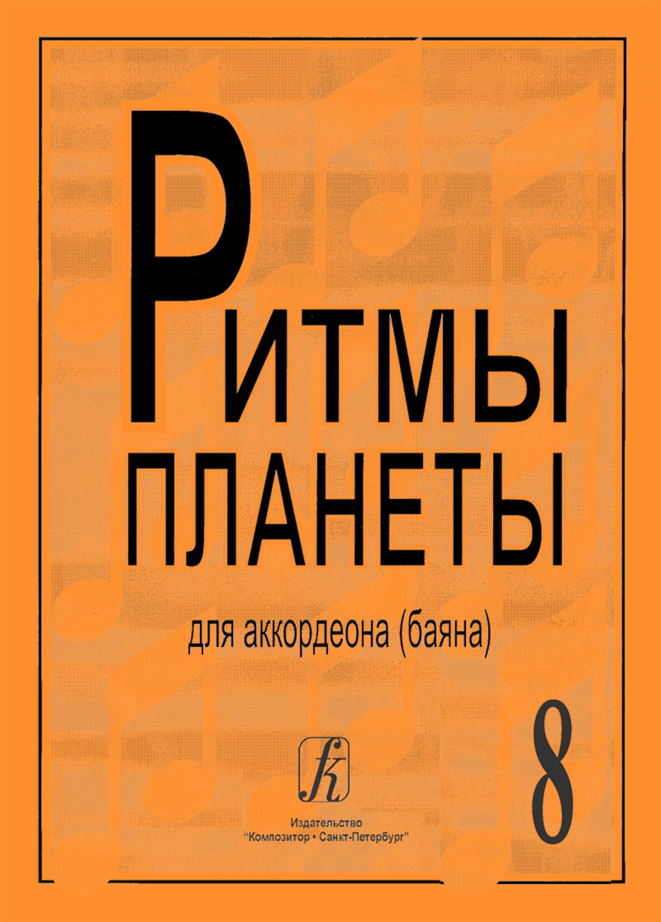Ритмы планеты.Вып.8. / Сост. Чириков В. - СПб.: Союз Композитор