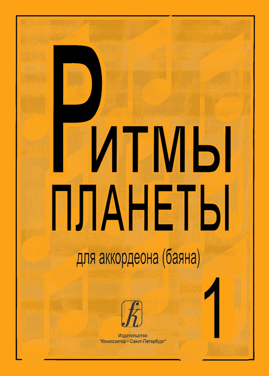 Ритмы планеты.Вып.1. / Сост. Чириков В. - СПб.: Союз Композитор