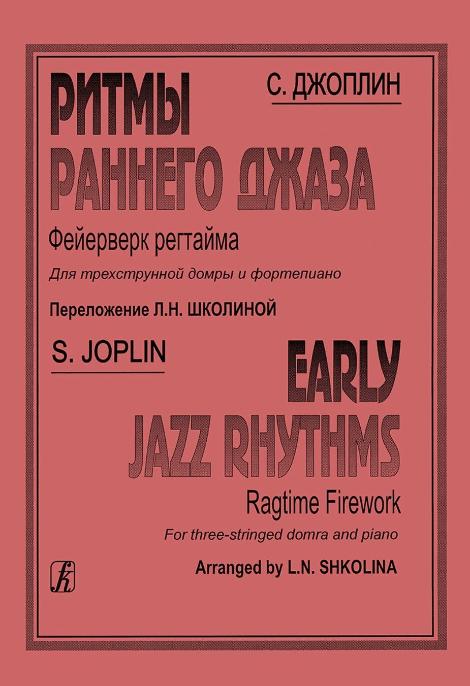 Ритмы раннего джаза / Джоплин С. - Спб.Композитор