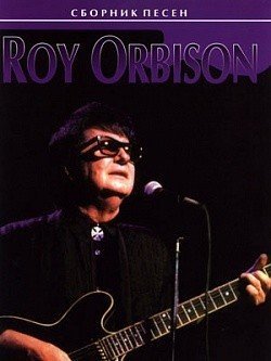 Roy Orbison. Сборник песен
