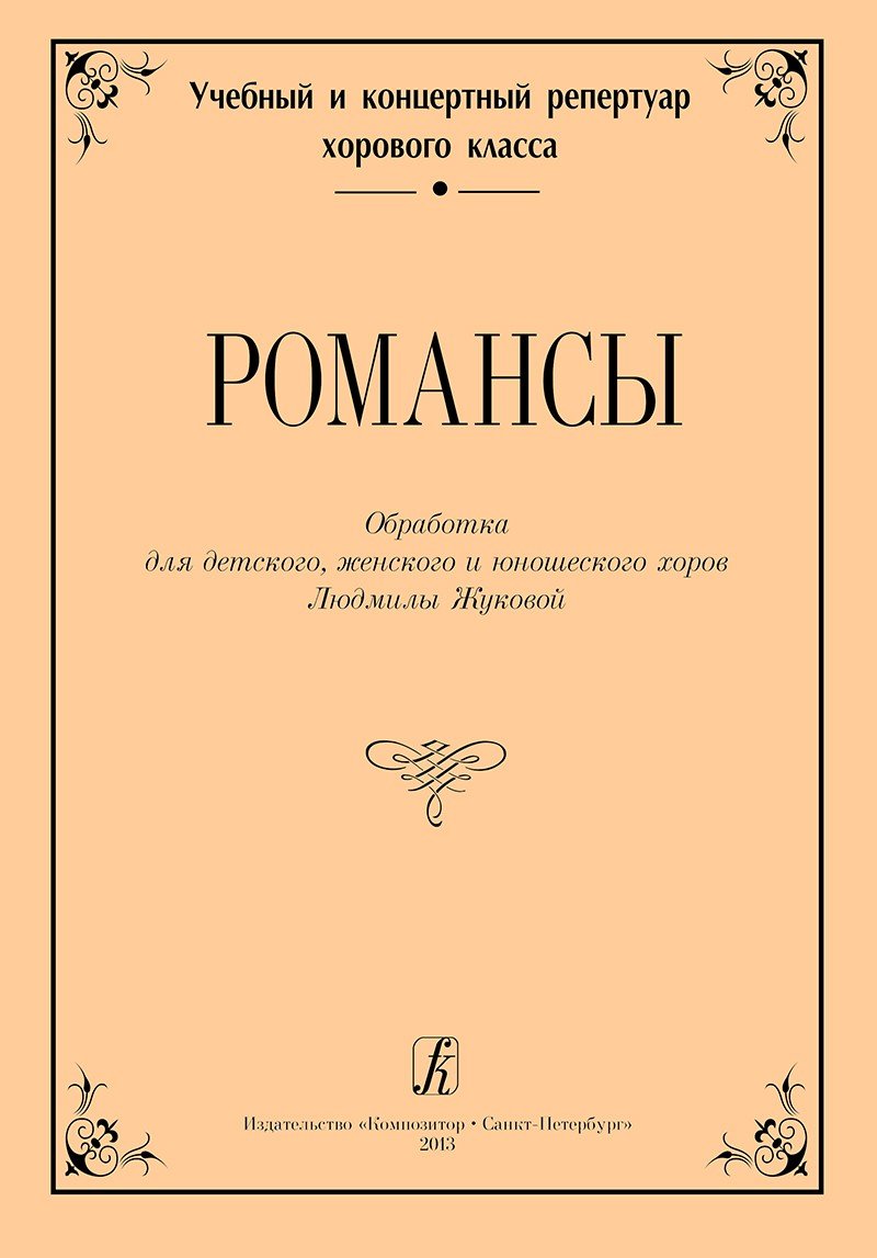 Романсы. Обработка для детского (женского) хора / Л.Жукова. - СПб.: Композитор