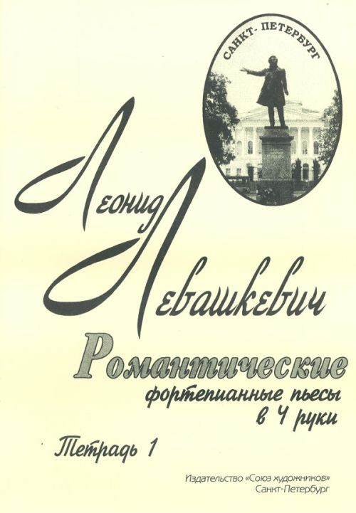 Романтические фортепианные пьесы в 4 руки. Тетрадь 1. / Левашкевич- Спб.:Союз Художников