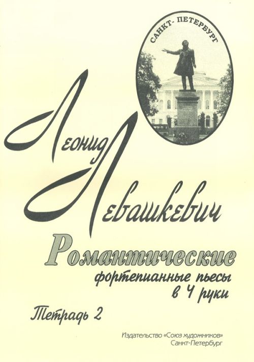 Романтические фортепианные пьесы в 4 руки. Тетрадь 2. / Левашкевич- Спб.:Союз Художников