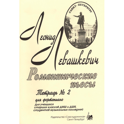 Романтические пьесы. Тетрадь 2. Для фортепиано / Левашкевич Л. - СПб.: Союз художников