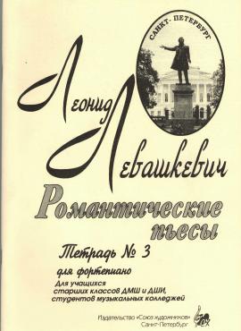 Романтические пьесы. Тетрадь 3 / Левашкевич Л. - Спб.: Союз Художников