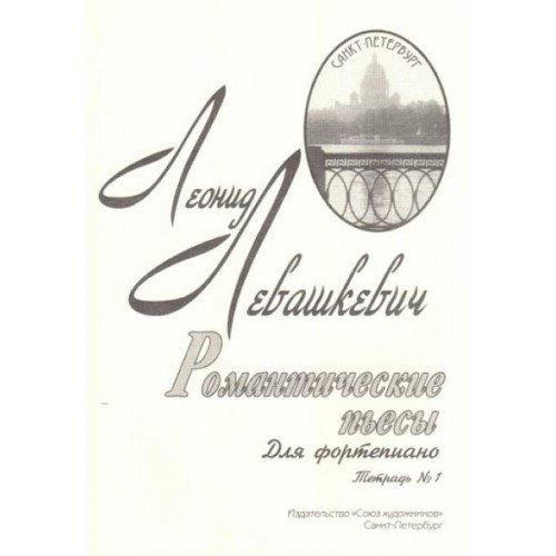 Романтические пьесы для фортепиано. Тетрадь 1. / Левашкевич Л. - СПб.: Союз художников