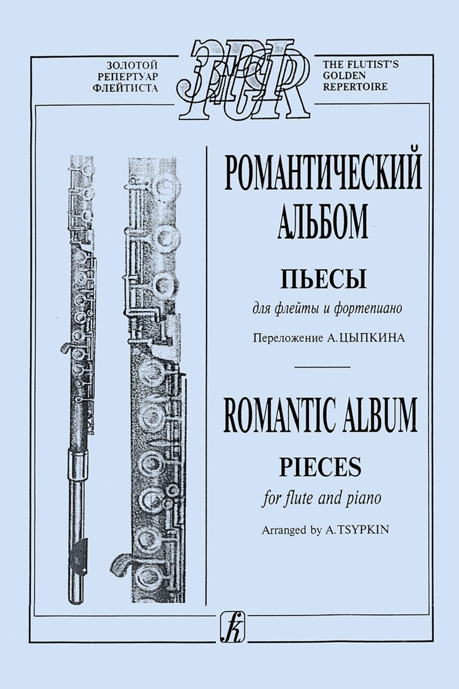 Романтический альбом. Пьесы для флейты и ф-но / Сост. A.Цыпкин. - Спб.: Композитор