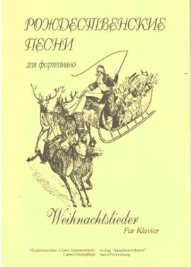 Рождественские песни / Лагученкоф Ф. - Спб.: Союз Художников
