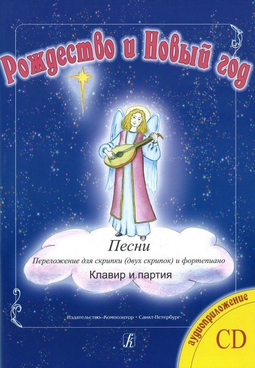 Рождество и Новый год». Песни в перелож. для скрипки (2-х скрипок) и ф-но (+CD). Клавир и партия / Мамон. - Спб.: Композитор