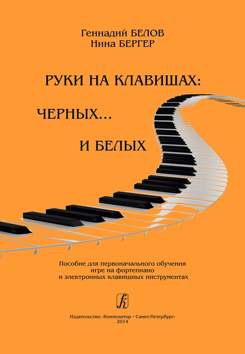 Руки на клавишах: на черных... и белых. Пособие для первонач. обучения игре на ф-но и электронных клавишных инструментах / Белов - Спб.: Композитор