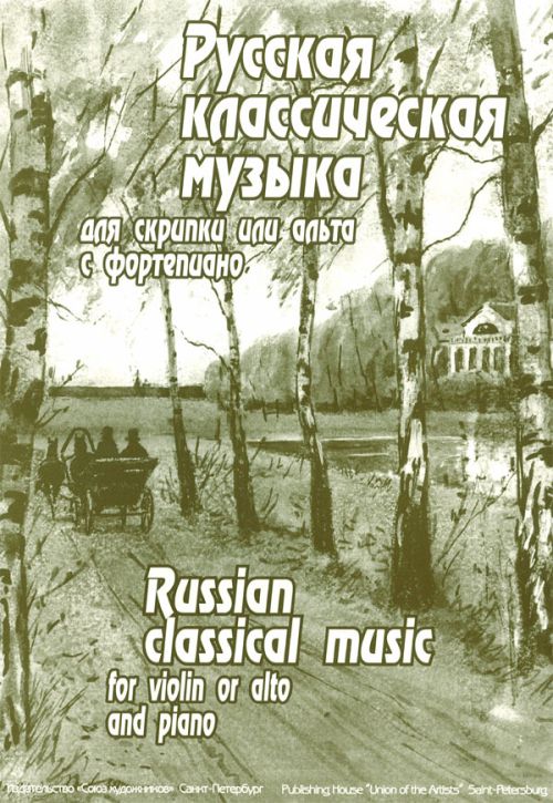 Русская классическая музыка - Спб.: Союз художников