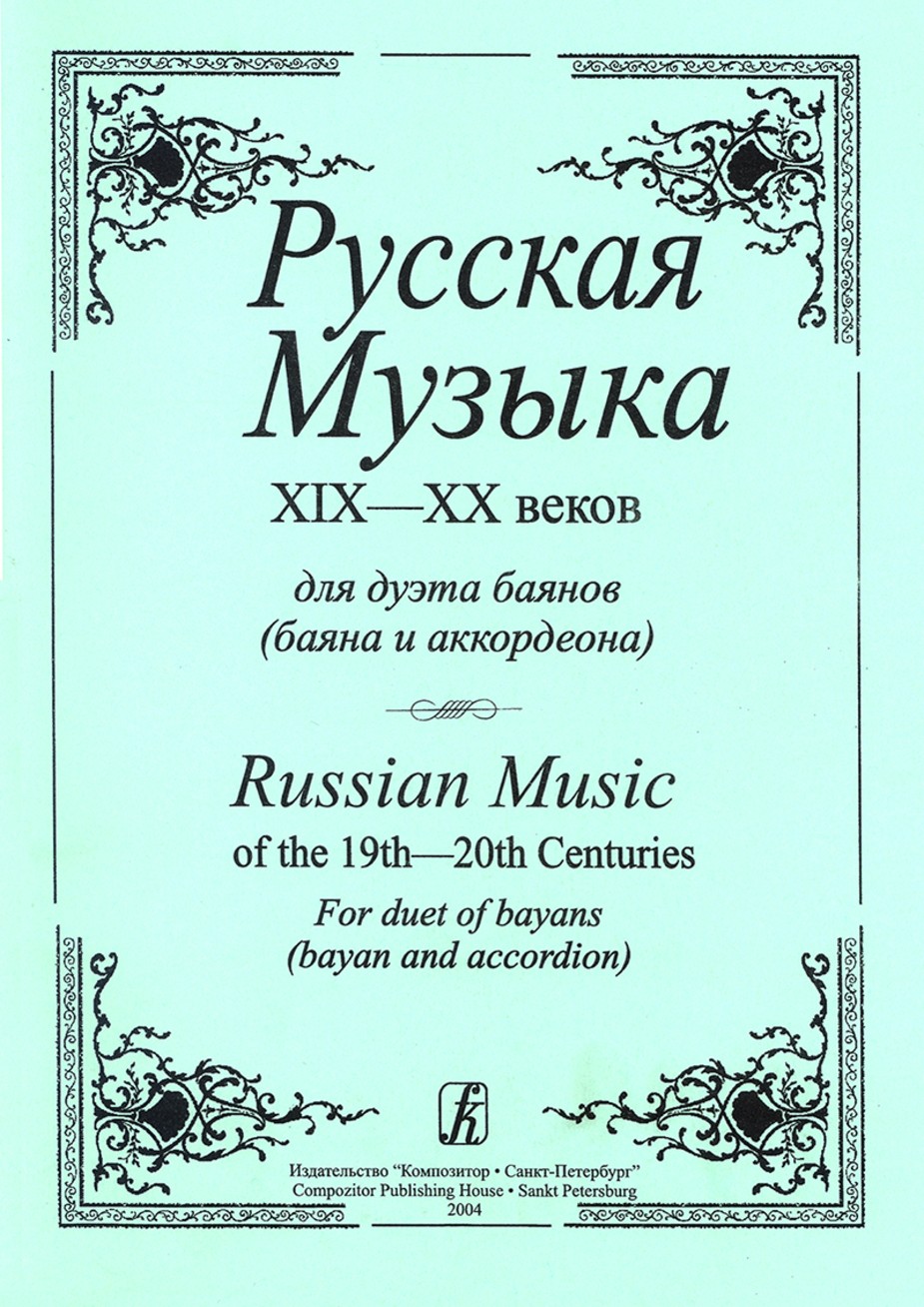 Русская музыка XIX -ХХ веков / Петров. - СПб.: Композитор