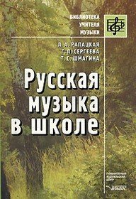 Русская музыка в школе / Л.А. Рапацкая. - М.: Владос