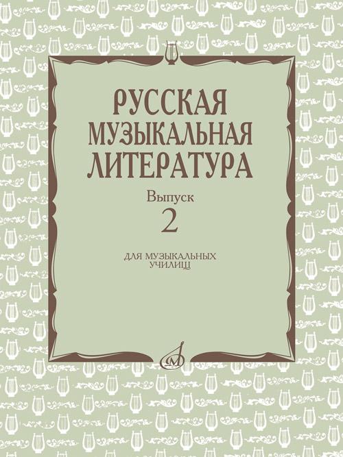 Русская музыкальная литература для муз.училищ. Вып. 2 / Охалова, Аверьянова. - М.: Музыка