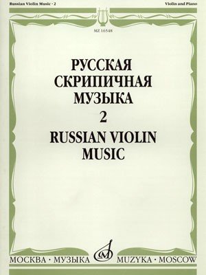 Русская скрипичная музыка для скрипки и ф-но. Часть 2 / Сост.: Т.Ямпольский. - М.: Музыка