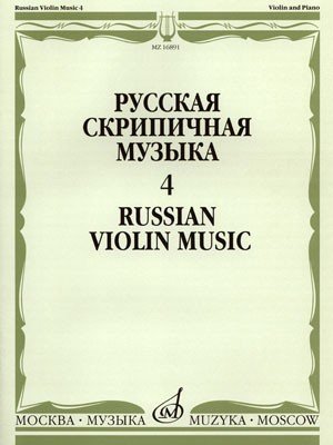 Русская скрипичная музыка для скрипки и ф-но. Часть 4. - М.: Музыка