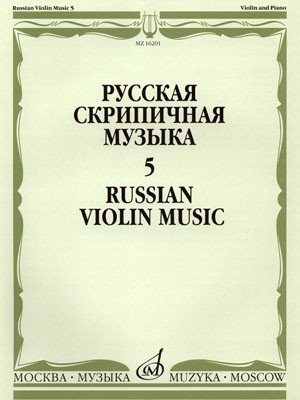 Русская скрипичная музыка для скрипки и ф-но. Часть 5. - М.: Музыка