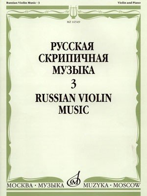 Русская скрипичная музыка для скрипки и ф-но. Часть 3 / Сост.: Т.Ямпольский. - М.: Музыка