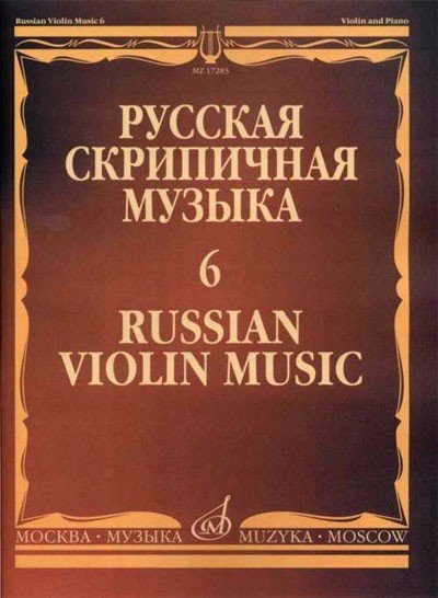 Русская скрипичная музыка для скрипки и ф-но. Часть 6. - М.: Музыка