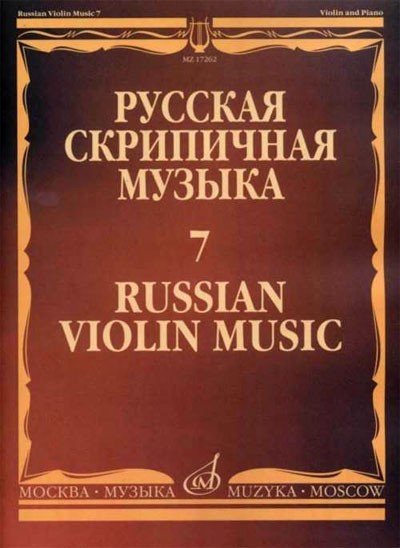 Русская скрипичная музыка для скрипки и ф-но. Часть 7. - М.: Музыка