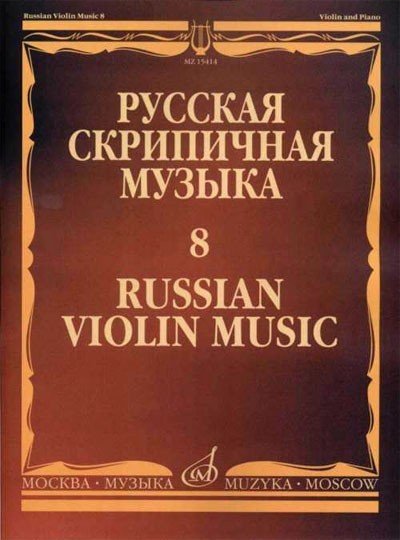 Русская скрипичная музыка для скрипки и ф-но. Часть 8. - М.: Музыка