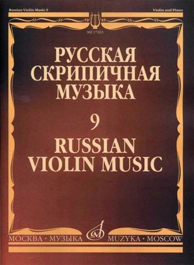 Русская скрипичная музыка для скрипки и ф-но. Часть 9. - М.: Музыка