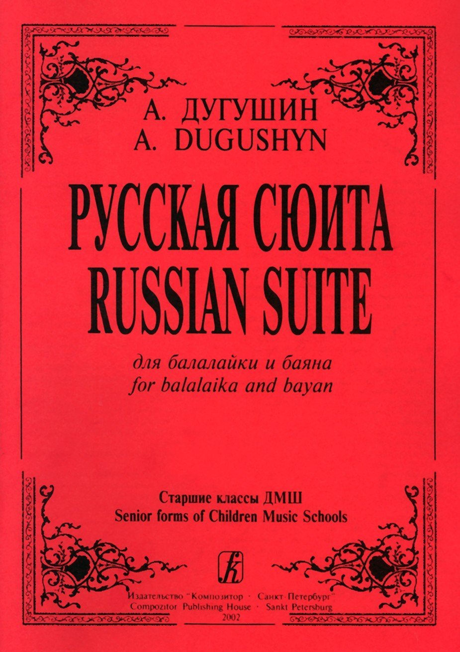 Русская сюита / Дугушин -Спб:Композитор