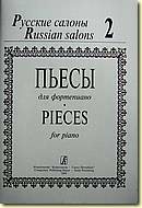 Русские салоны. Тетрадь 2. Пьесы для ф-но / Ред.-сост. Соловьев В. - Спб.: Композитор