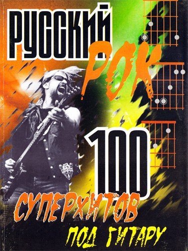 Русский рок. 100 суперхитов под гитару / Павленко Б.М. - Ростов-на-Дону: Феникс