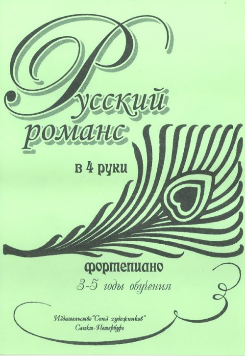 Русский романс в 4 руки.3-5 годы обучения - Спб.:Союз Художников