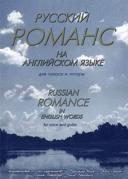 Русский романс на английском языке для голоса и гитары -Спб:Союз художников