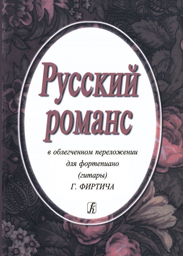 Русский романс в легком переложении для фортепиано (гитары)