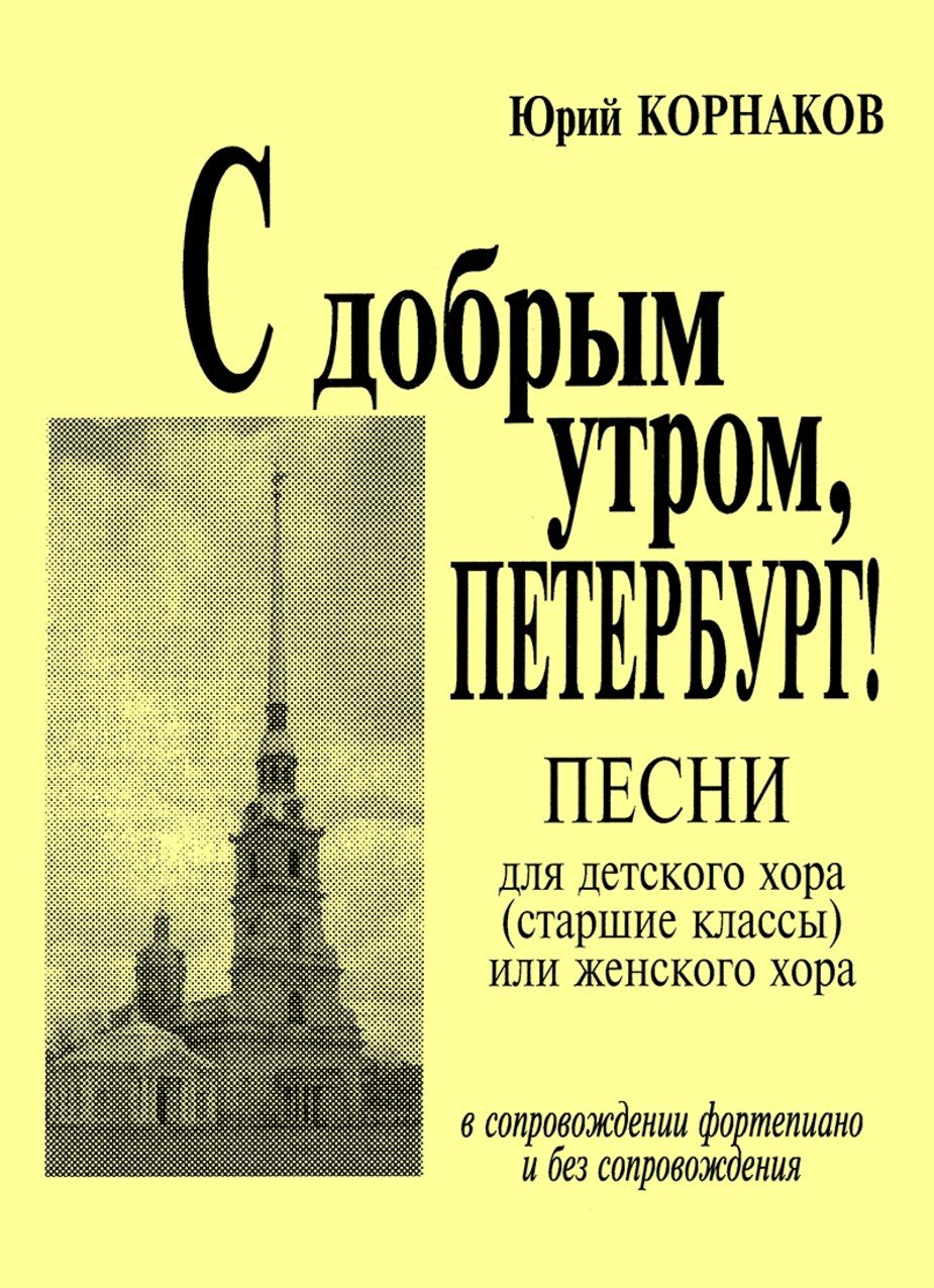 С добрым утром, Петербург. Песни, хоры / Ю.Корнаков. - Спб.: Композитор