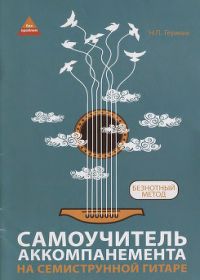 Самоучитель аккомпанемента на семиструнной гитаре. Безнотный метод / Н. Гермаш. - Ростов-на-Дону: Феникс