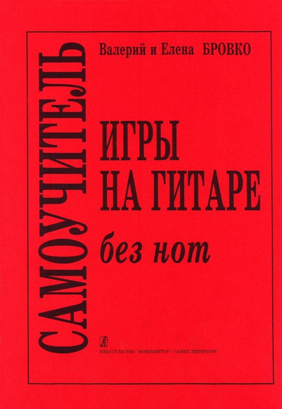 Самоучитель игры на гитаре без нот / /Бровко -Спб:Композитор