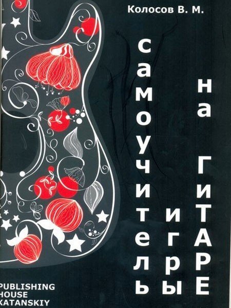 Самоучитель игры на гитаре / Колосов -М:изд.Катанского А.В.