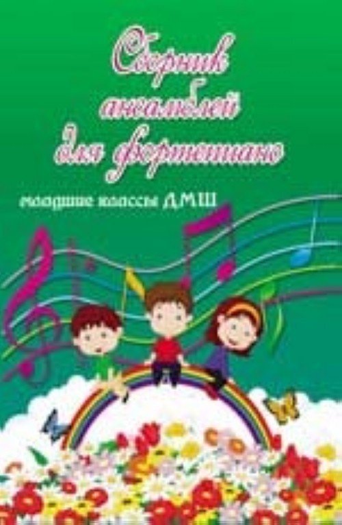 Сборник ансамблей для ф-но. Младшие классы -Ростов на Дону: Феникс