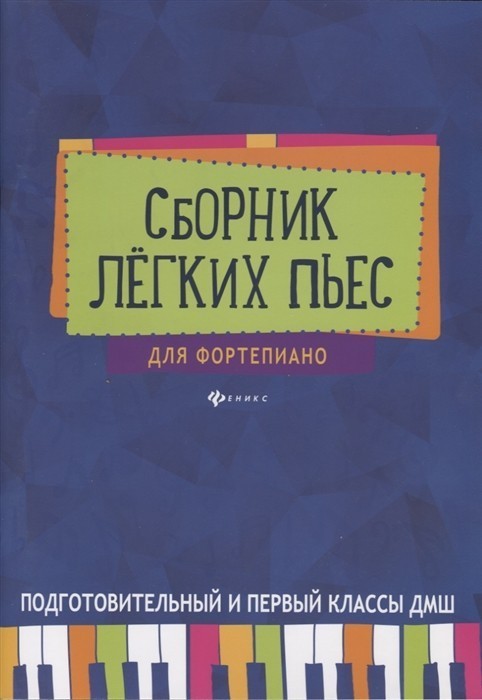 Сборник легких пьес для фортепиано. Подготовительные и первый классы ДМШ / Сост. Барсукова С.А. - Ростов-на-Дону: Феникс