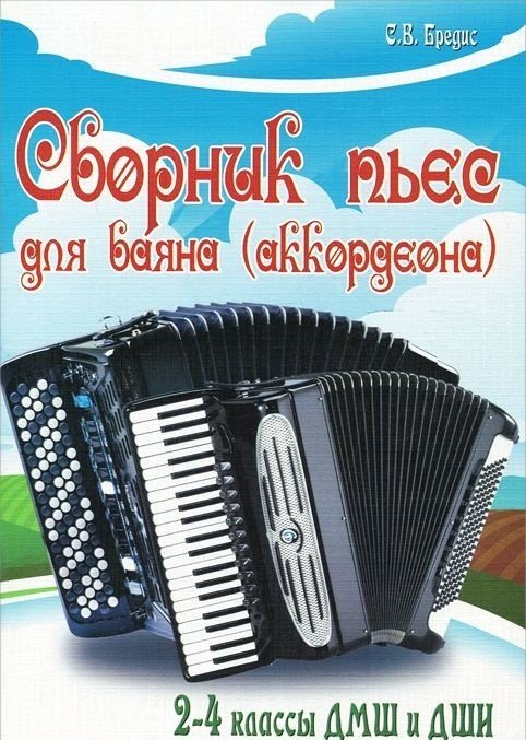 Сборник пьес для баяна (аккордеона): 2-4 классы ДМШ и ДШИ / Бредис. - Ростов на Дону: Феникс