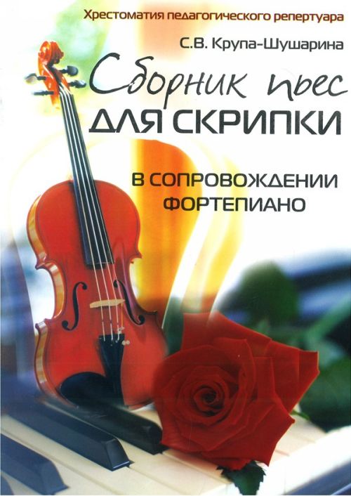 Сборник пьес для скрипки. Хрестоматия пед.репертуара / Крупа-Шушарина. - Ростов на Дону: Феникс