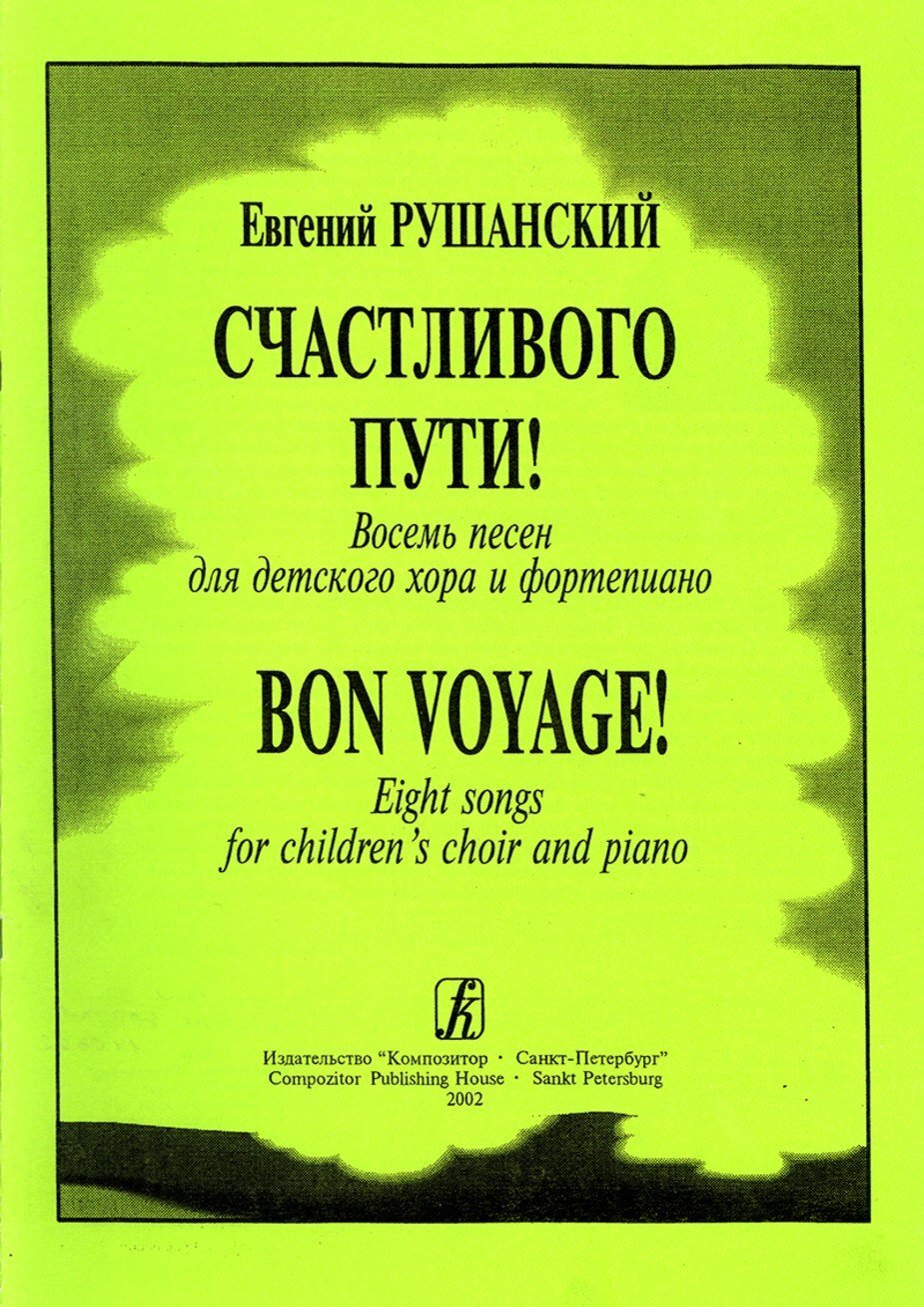 Счастливого пути! 8 песен для детского хора и ф-но / Е.Рушанский. - Спб.: Композитор