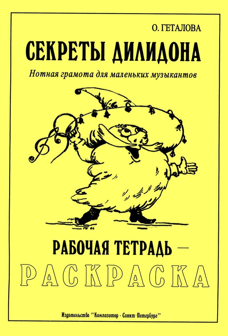 Секреты Дилидона. Нотная грамота для маленьких музыкантов / Геталова - СПб.: Композитор