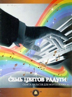 Семь цветов радуги. Сюита вальсов. / Маркин -М:изд.Катанского А.В.