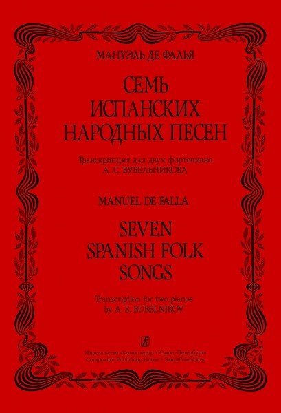 Семь испанских народных песен / М.де Фалья -Спб:Композитор