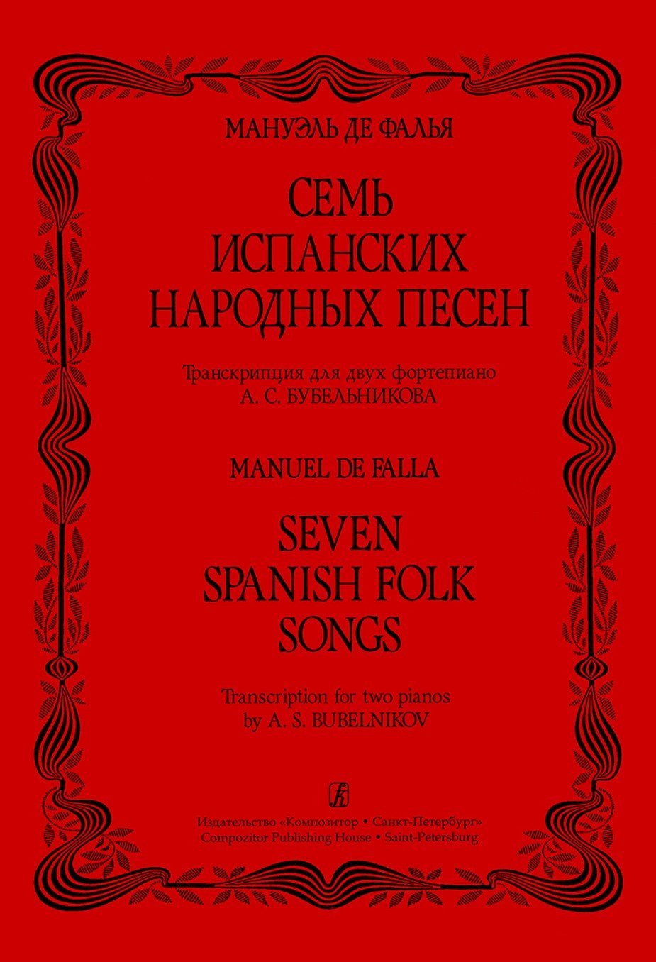 Семь испанских народных песен / М.де Фалья -Спб:Композитор