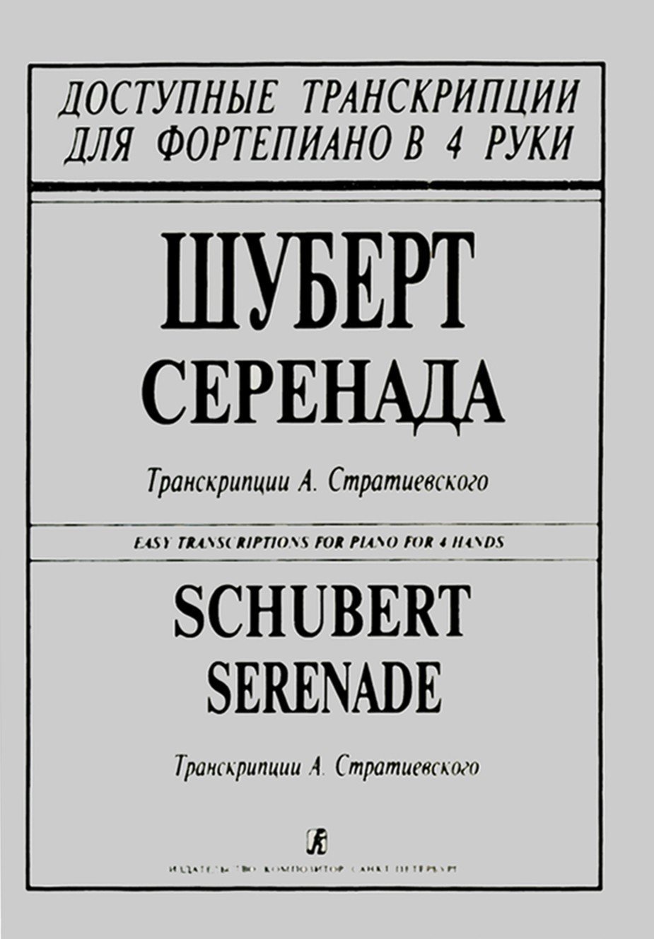 Серенада/Шуберт -Спб:Композитор