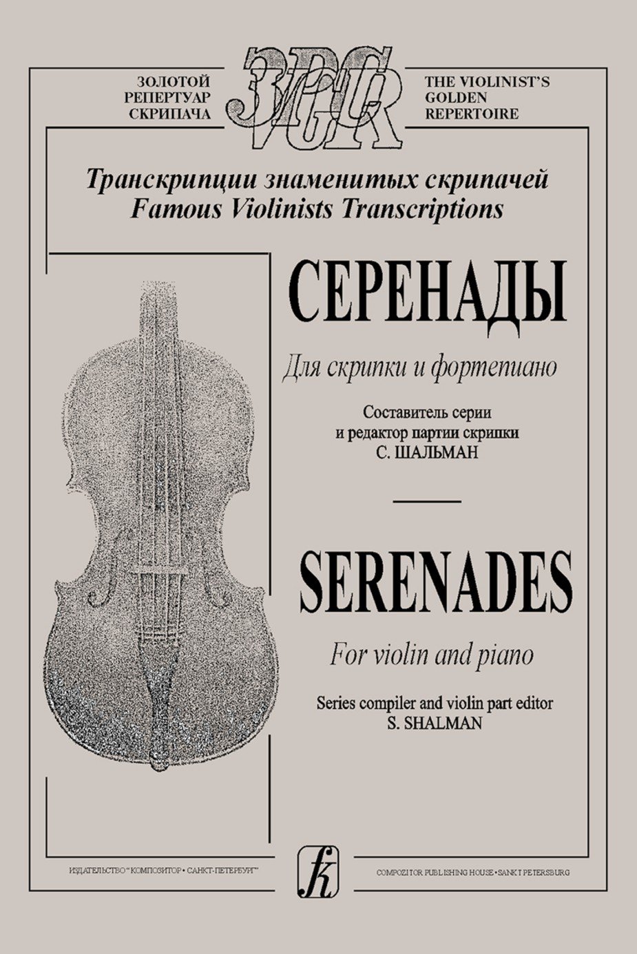 Серенады для скрипки и ф-но / сост. Шальман. - Спб.: Композитор