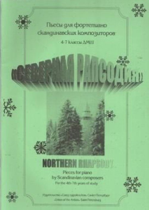 Северная рапсодия. Фортепианные пьесы скандинавских композиторов для учащихся 4-7 классов ДМШ и ДШИ / Веселова А. - СПб.: Союз художников